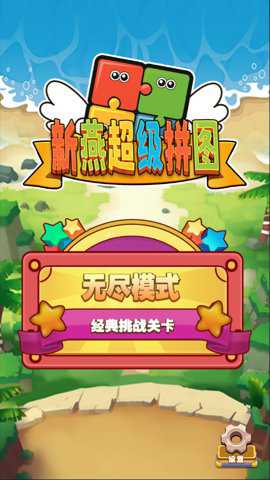 新燕超级拼图下载