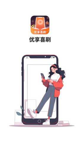 优享喜刷