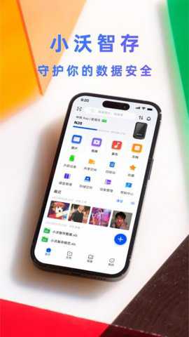 小沃智存下载