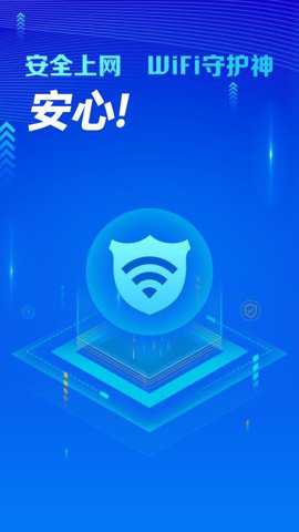 万能WiFi守护宝