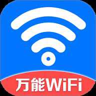 万能WiFi守护宝