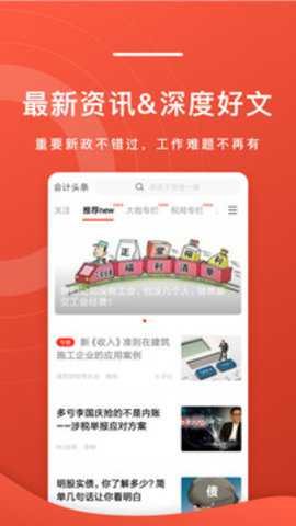 会计头条app