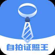 自拍证照王下载