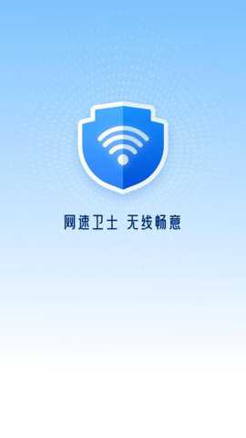 网速卫士下载
