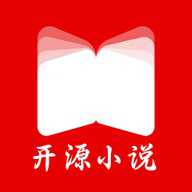 开源小说下载