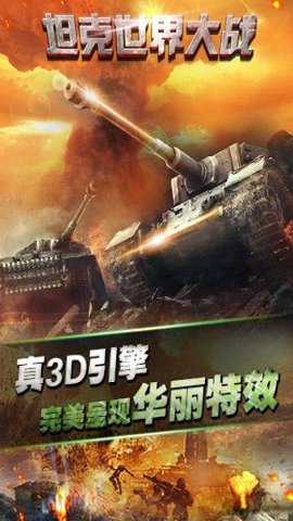 坦克世界大战下载