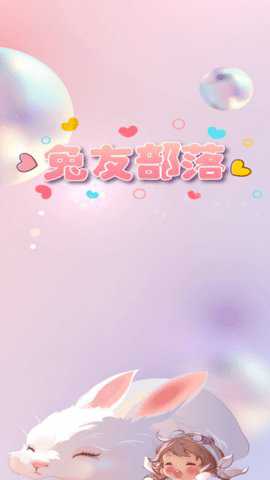 兔友部落