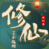 了不起的修仙模拟器下载