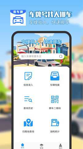 车牌号找人挪车app官方版