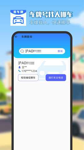 车牌号找人挪车app官方版