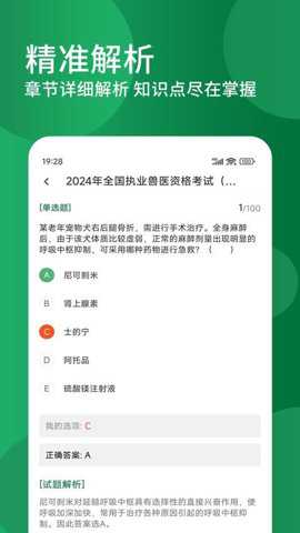 执业兽医精题库