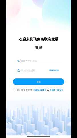 飞兔商家端
