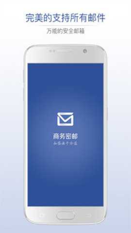 商务密邮下载