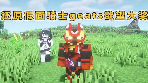 我的世界假面骑士极狐模组