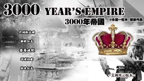 橙光3000年帝国金手指