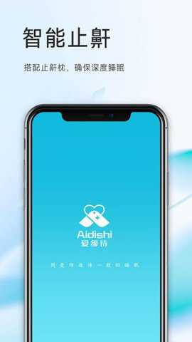 爱缔诗止鼾枕下载