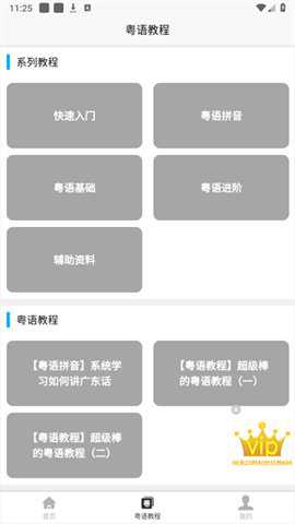 粤语学习宝典