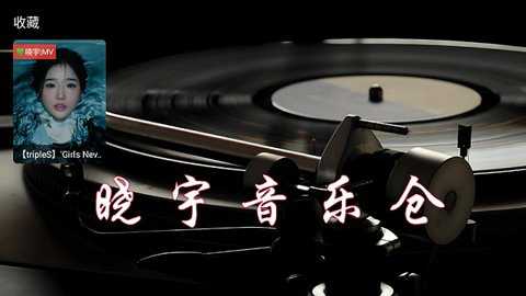 晓宇音乐仓