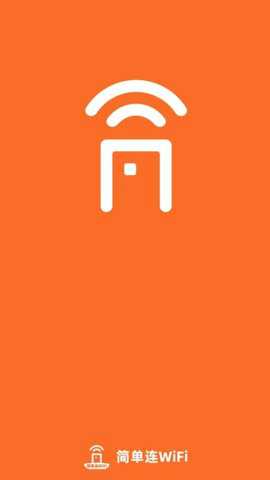 简单连WiFi