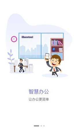 宝钢智慧圈