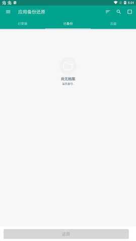 应用备份还原