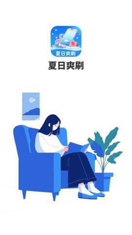 夏日爽刷app