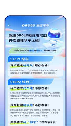 DROLO学车