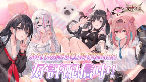 女神乐园手游日服