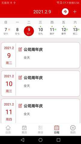 万年历日历记事