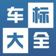 车标大全下载