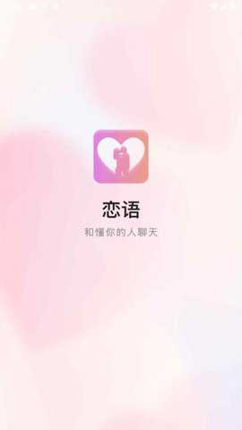 恋语app
