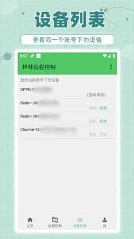 林林远程控制下载