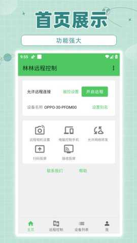 林林远程控制下载