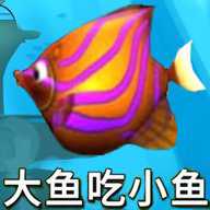 鱼吃鱼模拟器