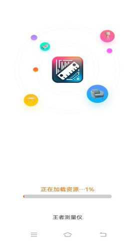 王者测量仪app