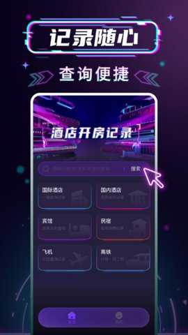 开房记录管家下载
