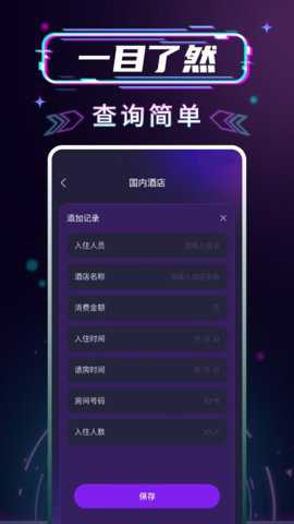 开房记录管家下载