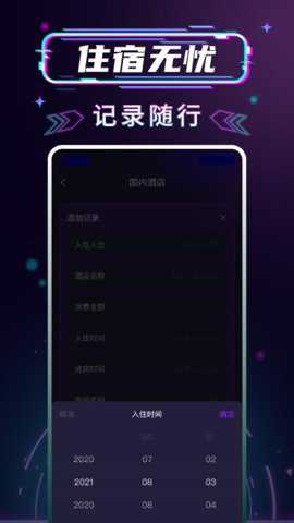 开房记录管家下载