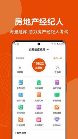 房地产经纪人刷题狗