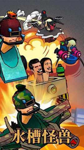 水槽怪兽下载
