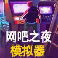 网吧之夜模拟器下载