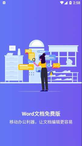 Word文档app