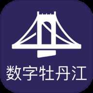 数字牡丹江
