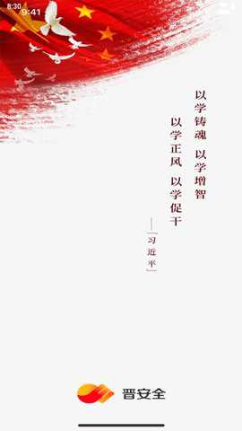 晋安全下载
