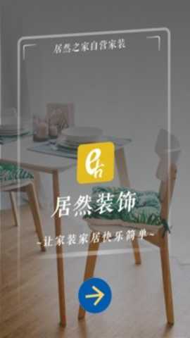 居然装饰app