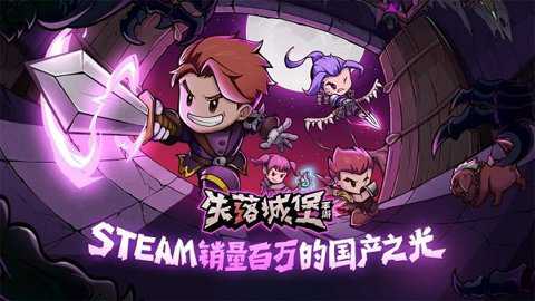 失落城堡国际服下载