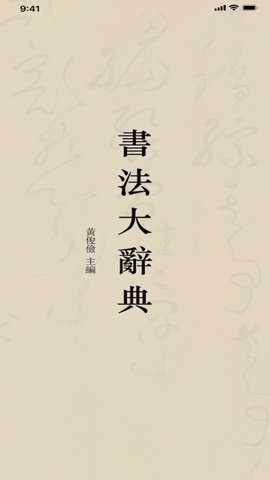书法大辞典