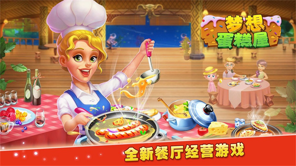 梦想蛋糕屋安装手机版