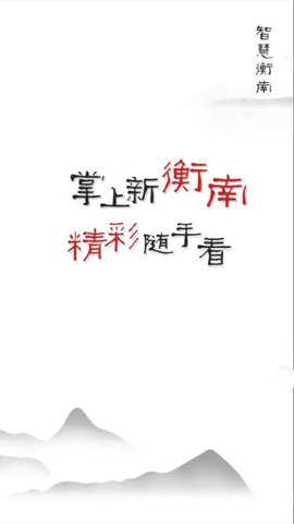 智慧衡南下载