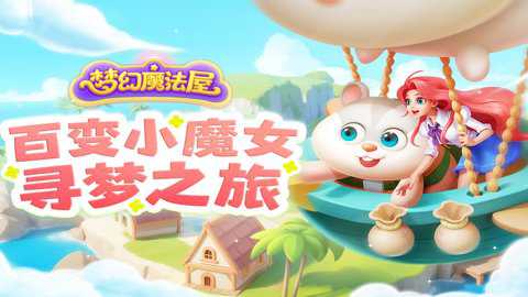 梦幻魔法屋单机版